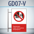 Знак «Перелезать через автосцепки запрещено!», GD07-V (двусторонний вертикальный, 450х700 мм, металл, на раме с боковым креплением)